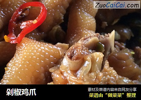 剁椒鸡爪