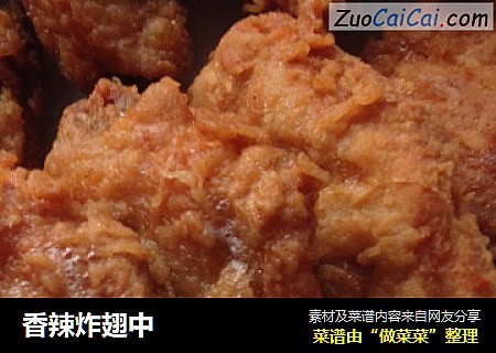 香辣炸翅中