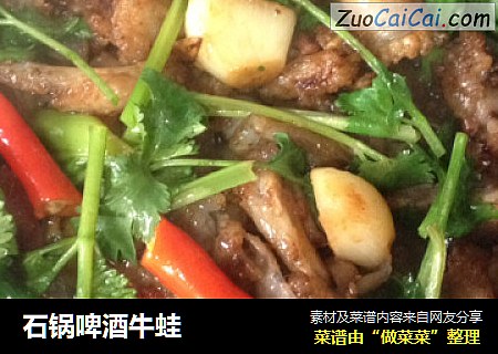 石锅啤酒牛蛙