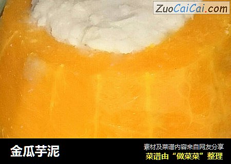 金瓜芋泥