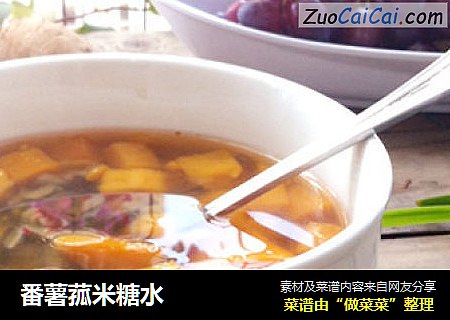 番薯菰米糖水