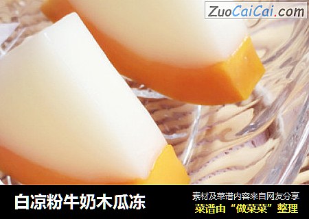 白凉粉牛奶木瓜冻