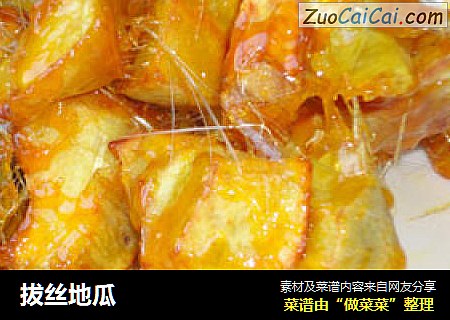 拔丝地瓜