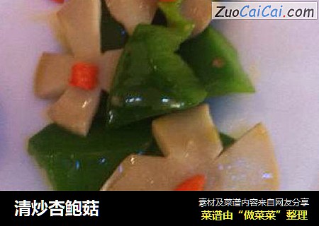 清炒杏鲍菇