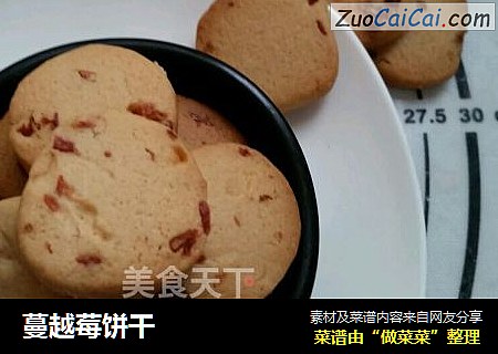 蔓越莓饼干