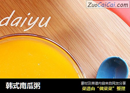 韩式南瓜粥