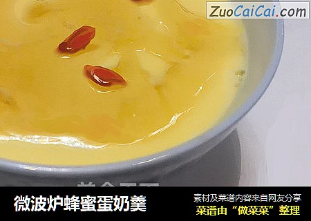 微波炉蜂蜜蛋奶羹