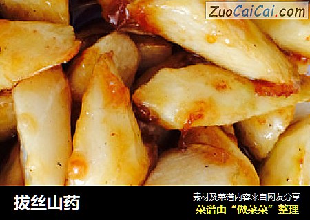 拔丝山药