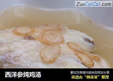 西洋参炖鸡汤
