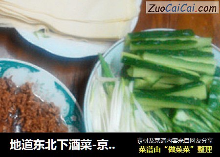 地道东北下酒菜-京酱肉丝