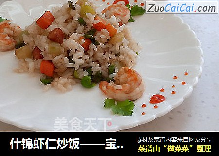 什锦虾仁炒饭——宝宝爱吃