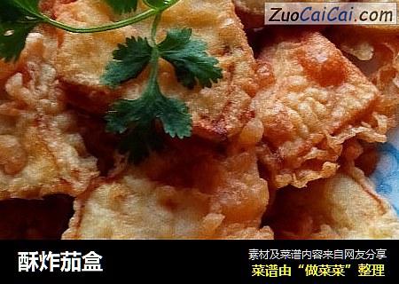 酥炸茄盒