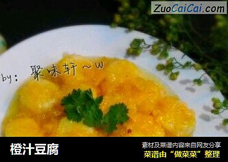 橙汁豆腐