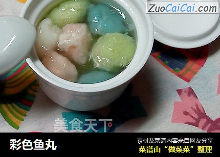 彩色鱼丸