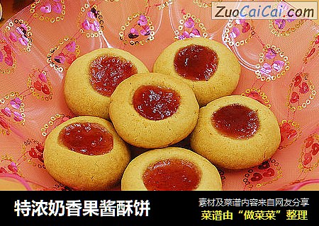 特浓奶香果酱酥饼