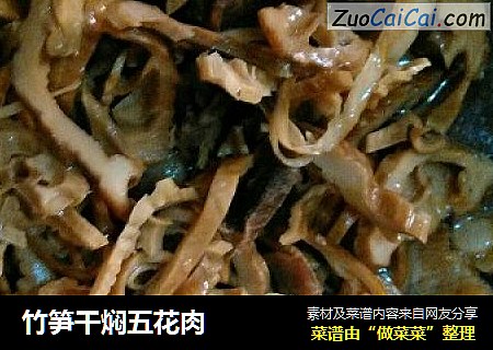 竹笋干焖五花肉
