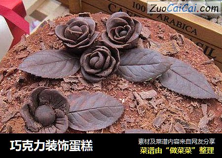 巧克力装饰蛋糕