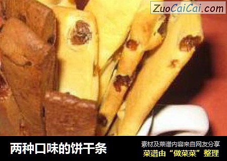 两种口味的饼干条
