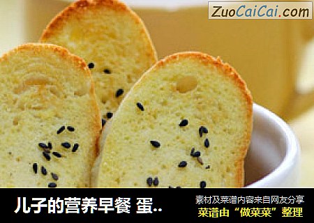 儿子的营养早餐蛋奶烤馍片