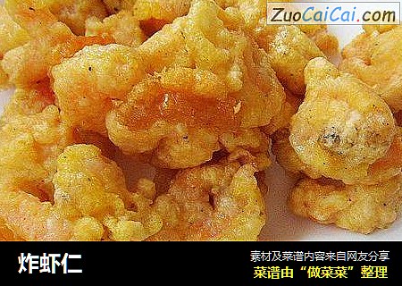 炸虾仁
