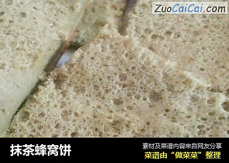 抹茶蜂窝饼