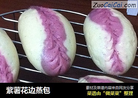 紫薯花边蒸包