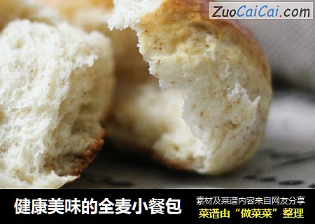 健康美味的全麦小餐包