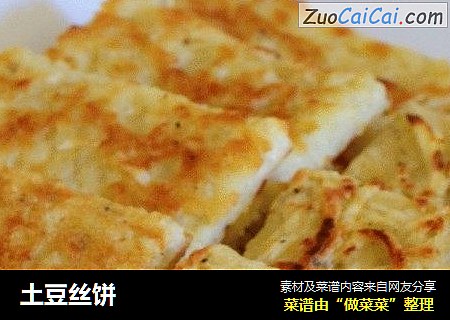 土豆丝饼