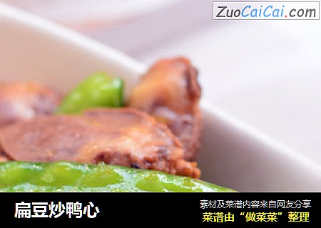 扁豆炒鸭心
