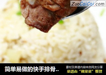 简单易做的快手排骨拌饭