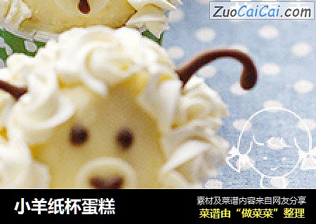 小羊纸杯蛋糕