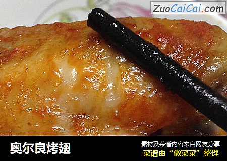 奥尔良烤翅