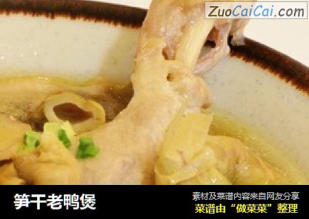 笋干老鸭煲