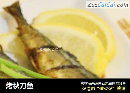 烤秋刀鱼