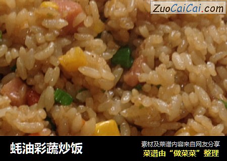 蚝油彩蔬炒饭