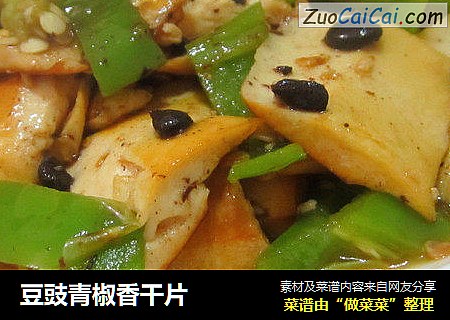豆豉青椒香干片