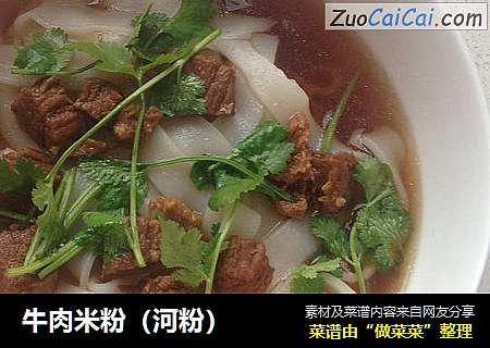 牛肉米粉（河粉）
