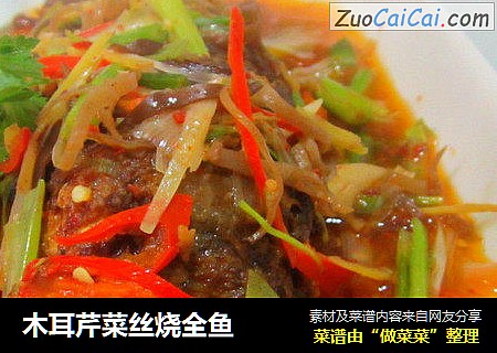 木耳芹菜丝烧全鱼