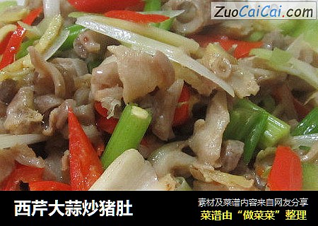 西芹大蒜炒猪肚