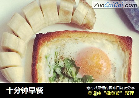 十分钟早餐