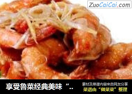 享受鲁菜经典美味“炸烹大虾”