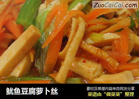 鱿鱼豆腐萝卜丝