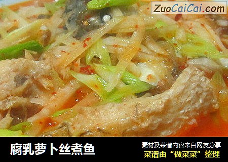 腐乳萝卜丝煮鱼