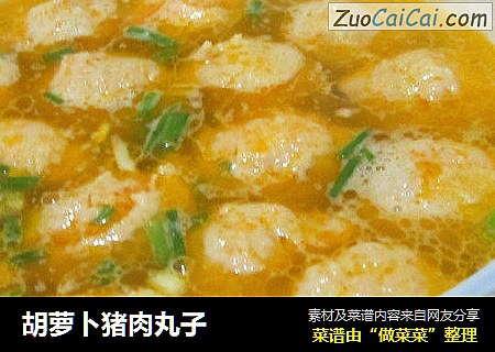 胡萝卜猪肉丸子
