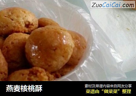 燕麦核桃酥