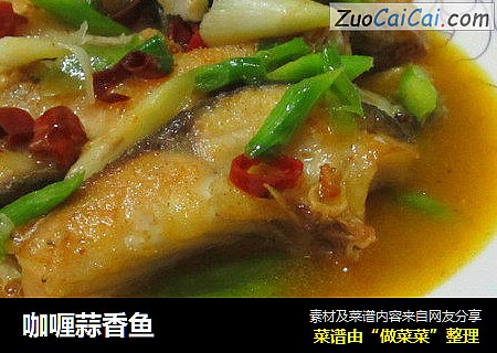 咖喱蒜香鱼