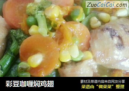 彩豆咖喱焖鸡翅