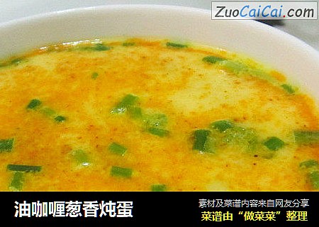 油咖喱葱香炖蛋