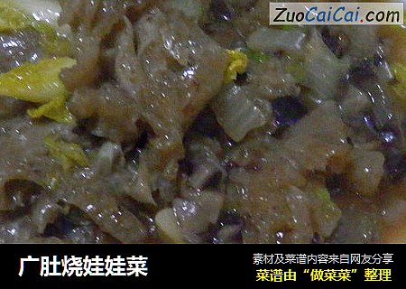 广肚烧娃娃菜