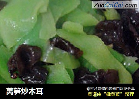 莴笋炒木耳